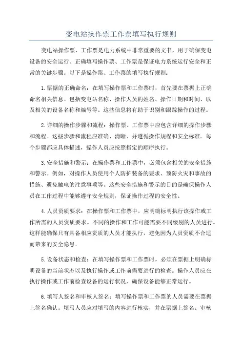 变电站操作票工作票填写执行规则