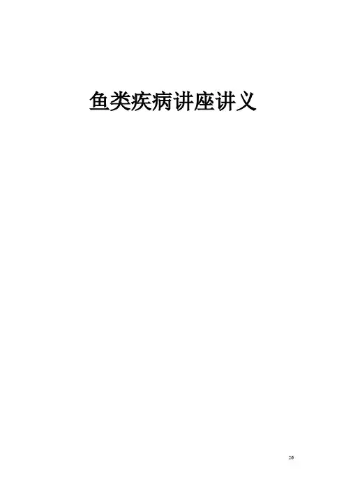 水产-鱼类疾病讲座讲义(培训班用)
