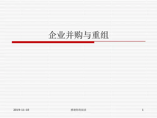 企业并购与重组.ppt