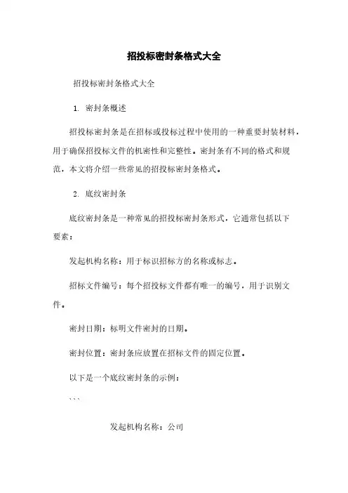 招投标密封条格式大全