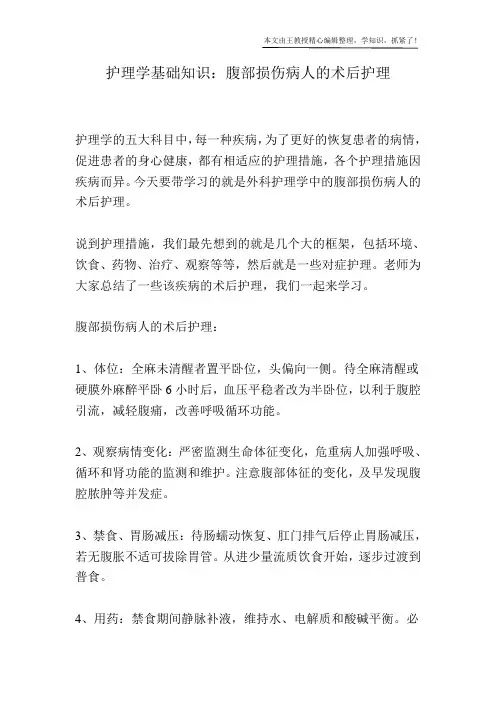 护理学基础知识：腹部损伤病人的术后护理