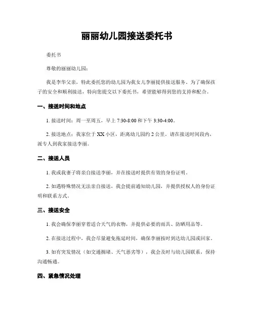 丽丽幼儿园接送委托书