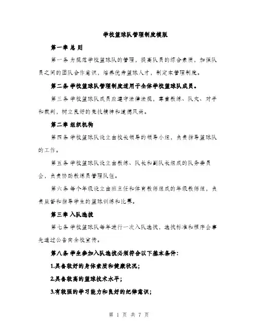 学校篮球队管理制度模版（三篇）