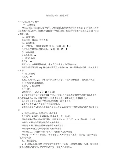 购物活动方案(优秀5篇)