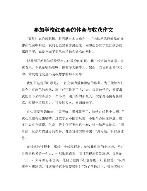 参加学校红歌会的体会与收获作文