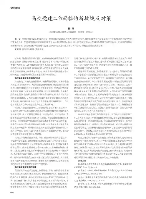 高校党建工作面临的新挑战及对策