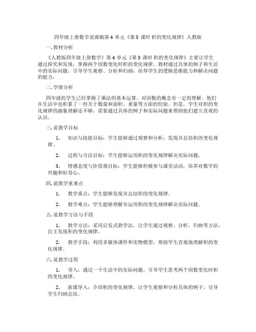 四年级上册数学说课稿第4单元《第3课时积的变化规律》人教版