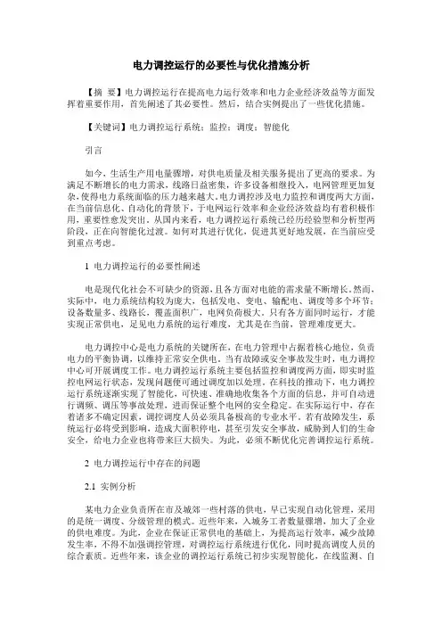 电力调控运行的必要性与优化措施分析