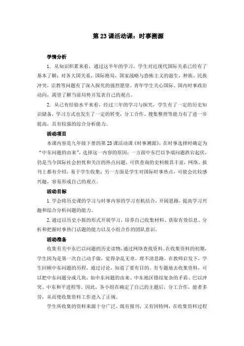 第23课   活动课：时事溯源