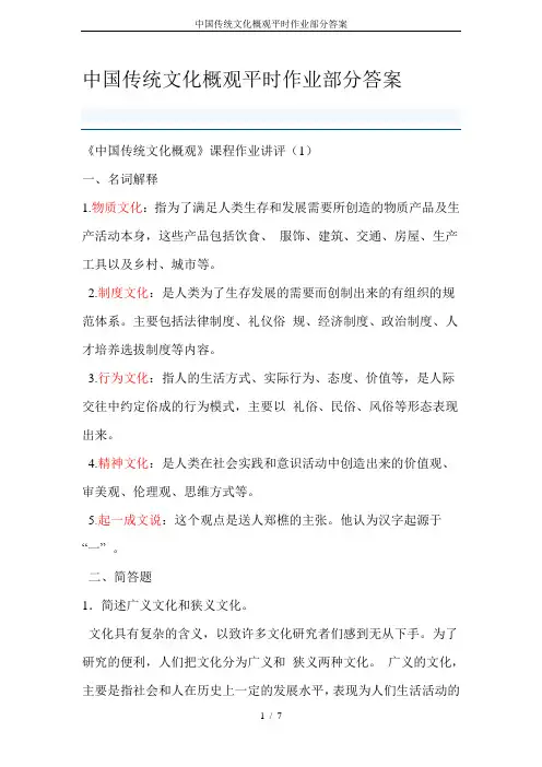 中国传统文化概观平时作业部分答案