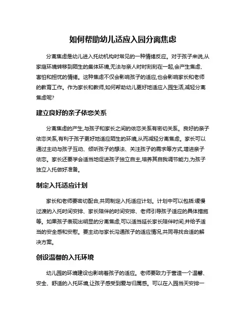 如何帮助幼儿适应入园分离焦虑