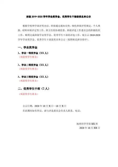 班级2019-2020学年学业奖学金、优秀学生干部获奖名单公示【模板】