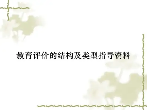 教育评价的结构及类型指导资料