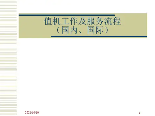 值机工作及服务流程【优质PPT】