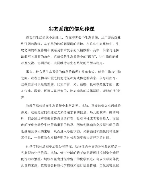 生态系统的信息传递