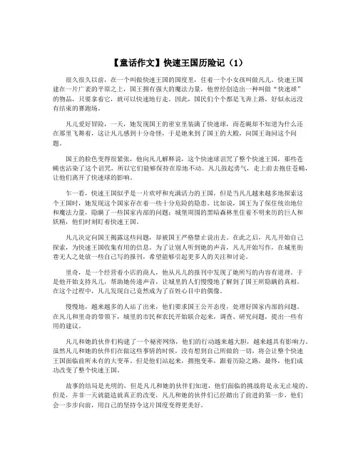 【童话作文】快速王国历险记(1)