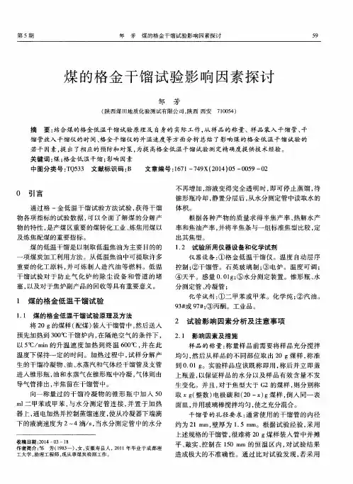 煤的格金干馏试验影响因素探讨