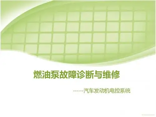 燃油泵故障诊断与维修说课课件