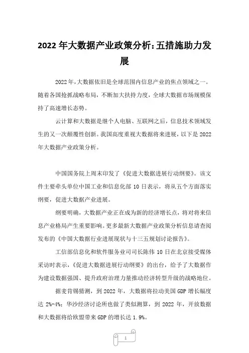 2022年大数据产业政策分析：五措施助力发展