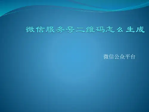 微信服务号二维码怎么生成