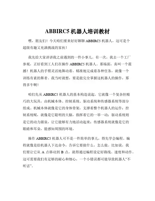 ABBIRC5机器人培训教材