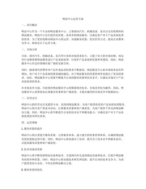 喷涂中心运营方案