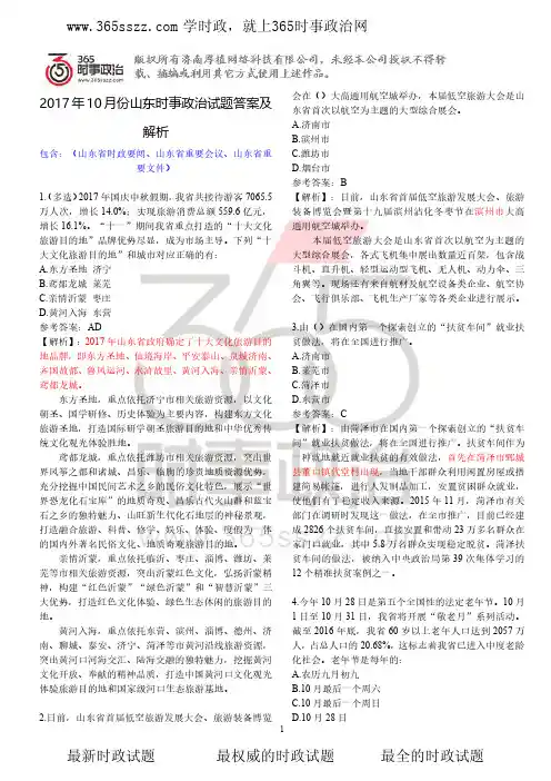 【山东时政】2017年10月份山东时事政治试题答案及解析【打印版】