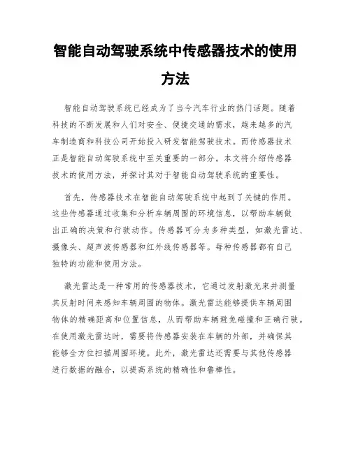 智能自动驾驶系统中传感器技术的使用方法