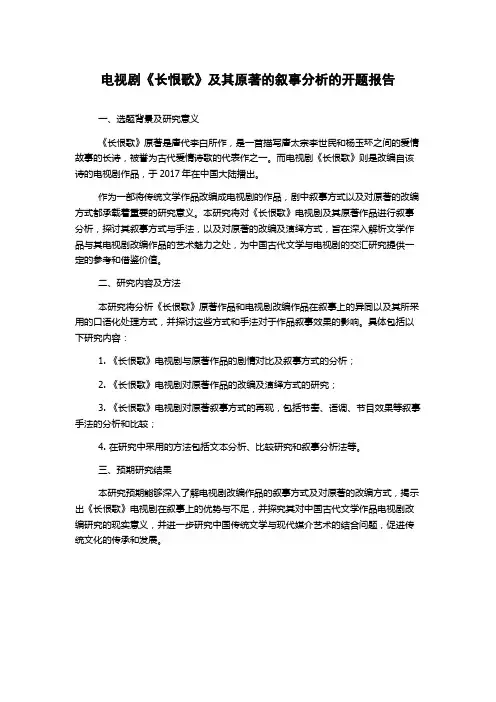 电视剧《长恨歌》及其原著的叙事分析的开题报告