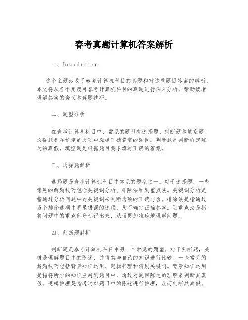 春考真题计算机答案解析