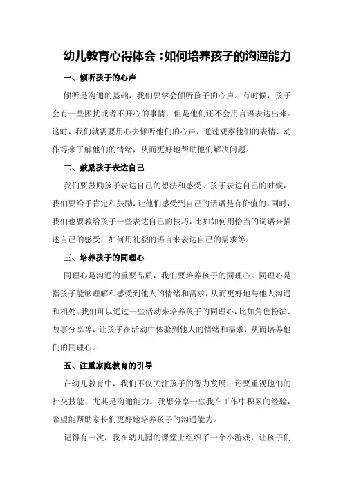幼儿教育心得体会：如何培养孩子的沟通能力