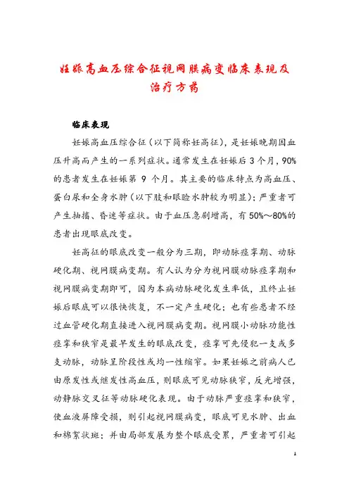 妊娠高血压综合征视网膜病变临床表现及治疗方药