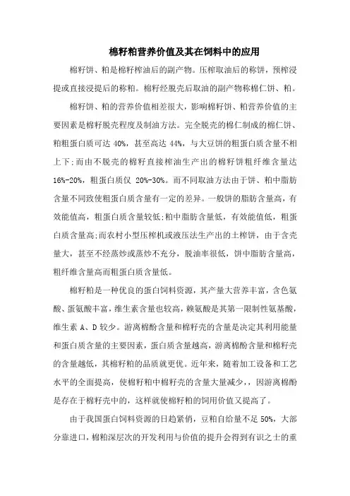 棉籽粕营养价值及其在饲料中的应用