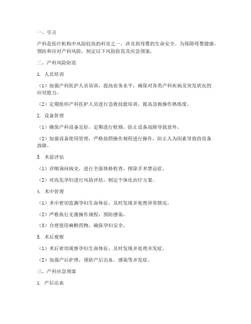 产科风险防范及应急预案