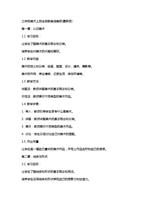 三年级美术上册全册教案湘美版