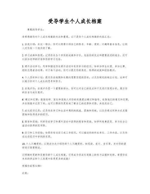受导学生个人成长档案