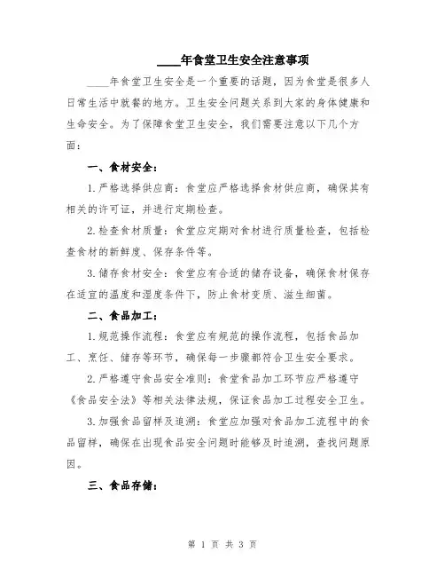2024年食堂卫生安全注意事项