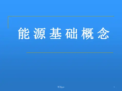 《企业能源审计》PPT课件