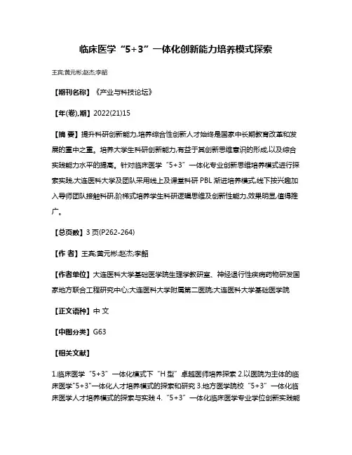临床医学“5+3”一体化创新能力培养模式探索