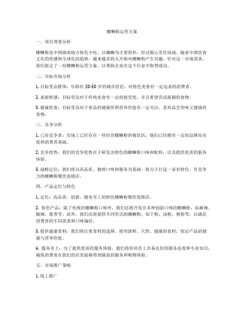 螺蛳粉运营方案