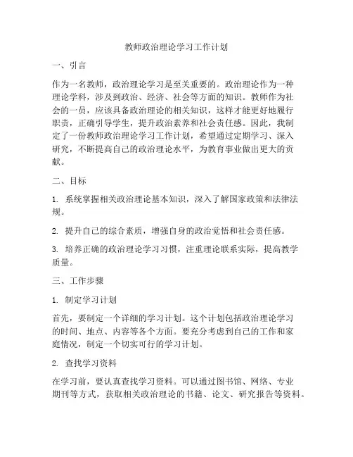 教师政治理论学习工作计划