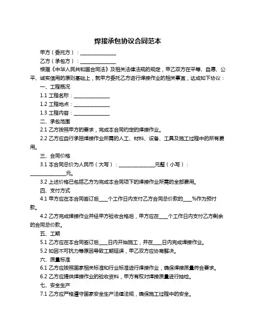 焊接承包协议合同范本