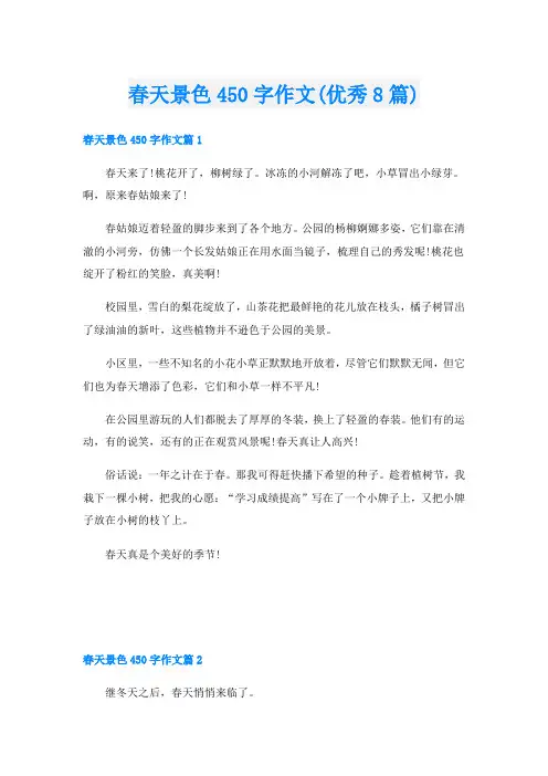 春天景色450字作文(优秀8篇)