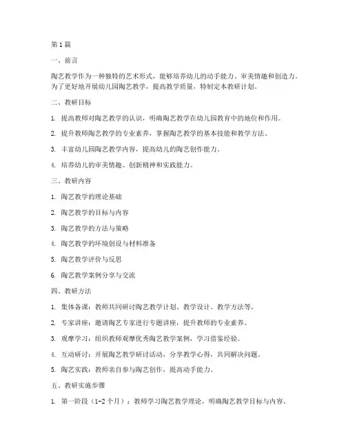 幼儿园陶艺教学教研计划(3篇)