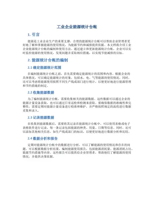 工业企业能源统计台帐