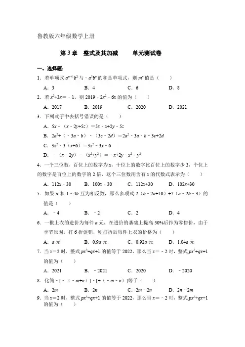 鲁教版六年级数学第三章  整式及其加减  单元测试卷
