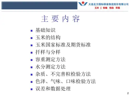 粮油检验知识培训课件(PPT 68页)