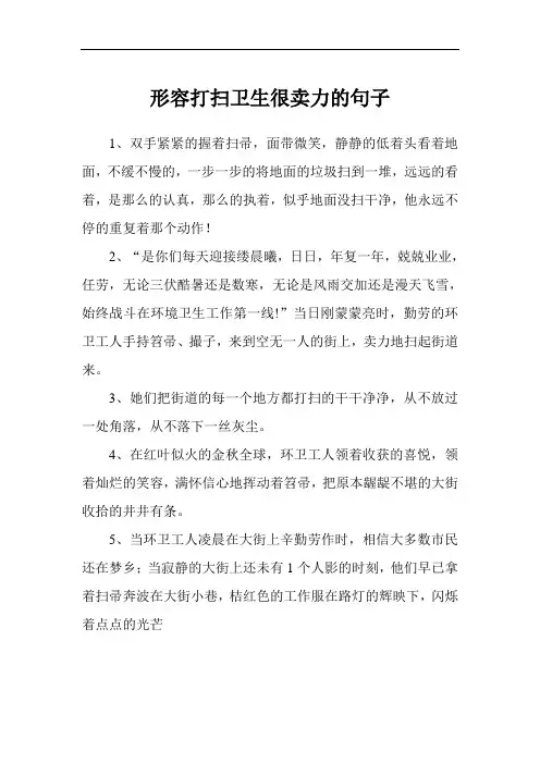 形容打扫卫生很卖力的句子