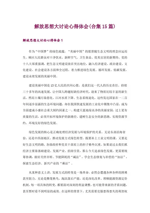 解放思想大讨论心得体会(合集15篇)