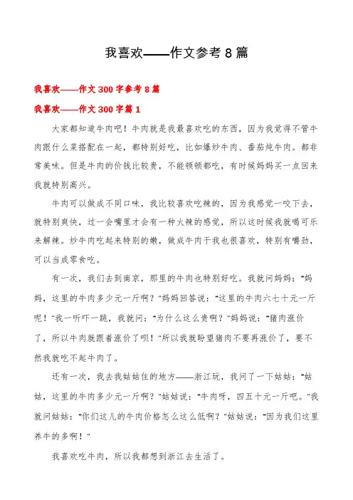 我喜欢——作文参考8篇